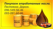 Куплю отработанные масла: моторные,  индустриальные,  гидравлические